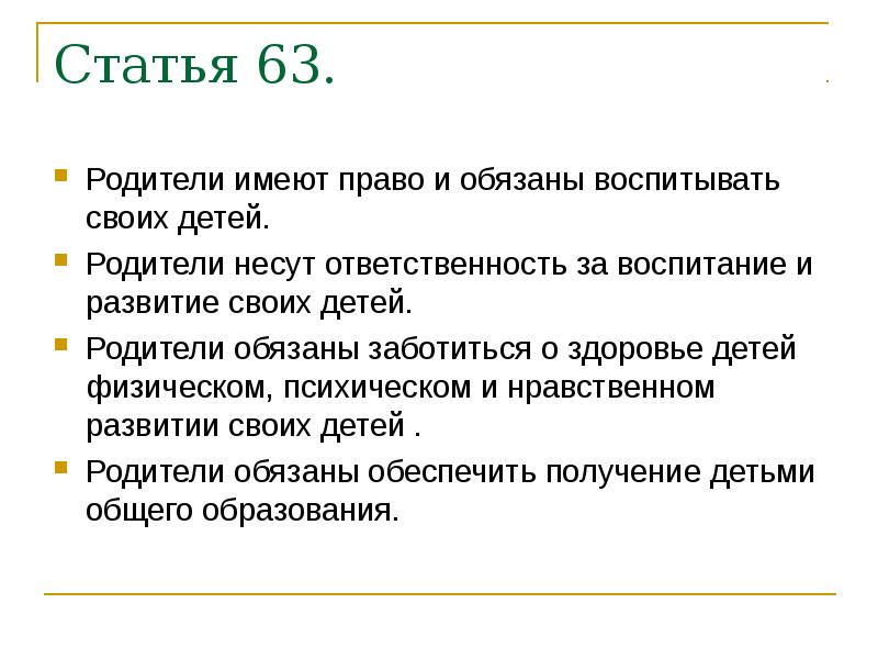 Родители имеют право воспитывать своих детей