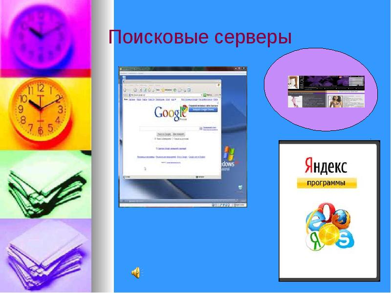 Группы поисковых серверов. 10 поисковых серверов. 10 поисковых серверов. 10 поисковых серверов. Интернет адреса поисковых серверов.