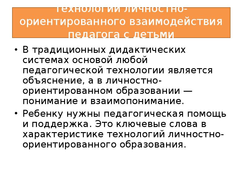 Основы дидактической системы. Традиционная дидактическая система технологии. Основой личностно-ориентированного взаимодействия является. Традиционная дидактическая система роль ученика. Предмет традиционной дидактической системы.