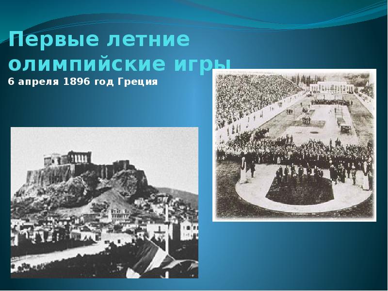 Героем олимпийских игр 1896 г стал. 6 Апреля 1896 года Олимпийские игры в Афинах. Открытие первых Олимпийских игр. Возобновление Олимпийских игр 1896. Кто открыл первые Олимпийские игры.