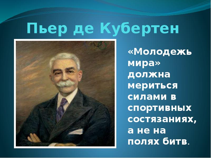 Картинки пьер де кубертен