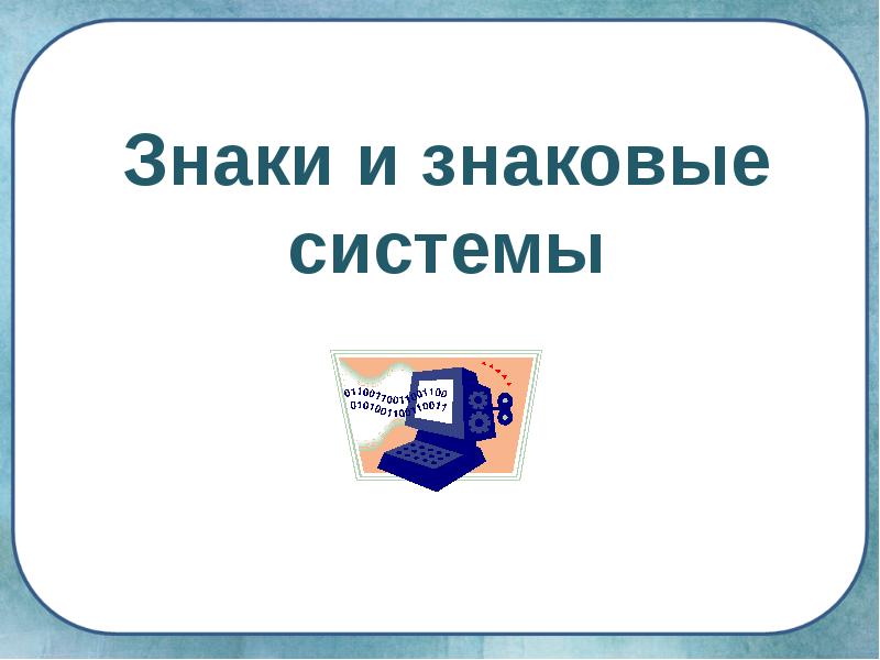 Знаки доклады. Знаки и знаковые системы. Знаки и знаковые системы 7 класс. Символ знаковые системы. Знаки и знаковые системы в информатике 7 класс.