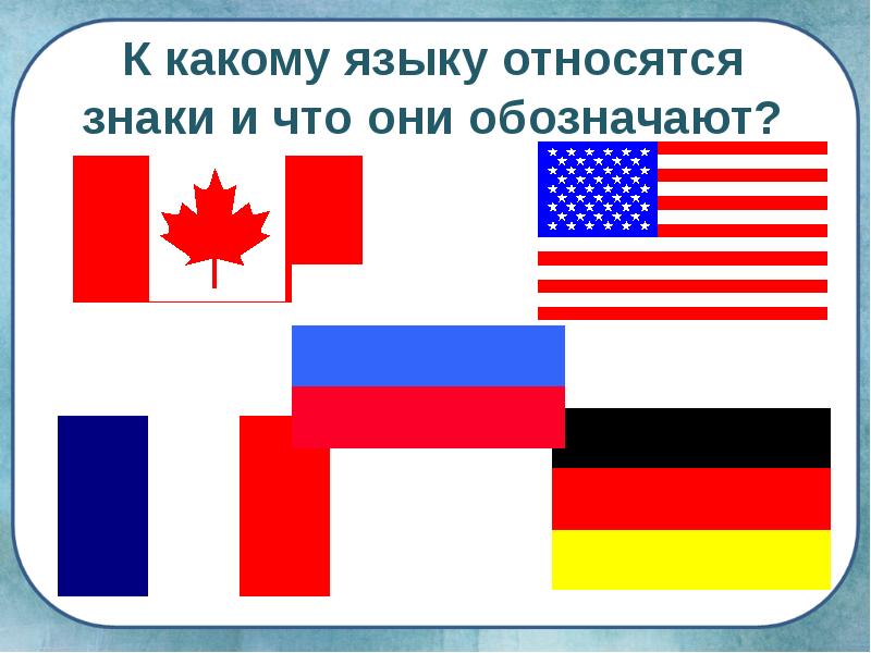 К какому языку относятся знаки и что они обозначают. К какому языку относятся следующие знаки. Как надо относиться к символами. 7 Класс к какому языку относится следующие знаки и что они обозначают. К естественным языкам относятся