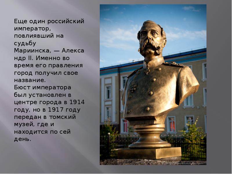 В честь кого назван музей. Памятник бюст Александру II В городе Мариинск. Памятник Александру 2 в Мариинске. Бюст Александру 2 в Мариинске 1914. Бюст императору Александру II Мариинск.