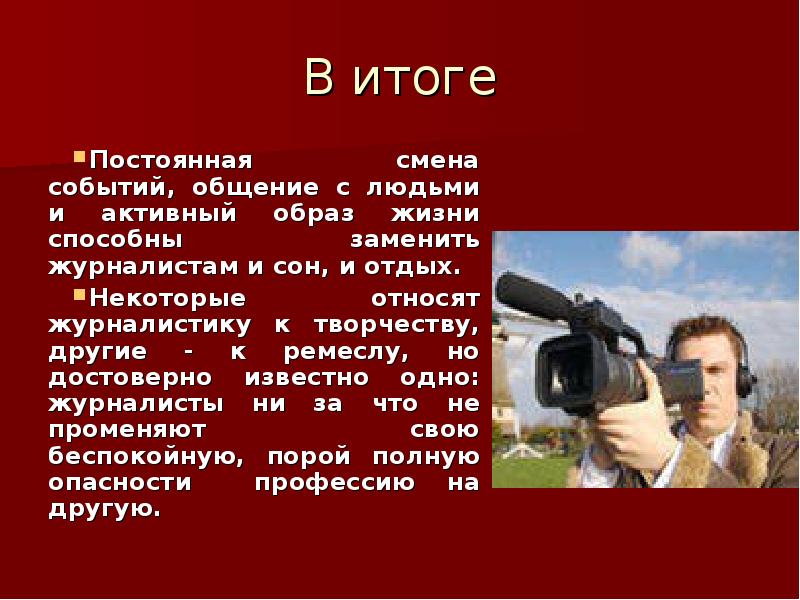 Профессия журналиста сочинение. Риски профессии журналиста. Насколько востребована профессия журналиста. Сообщение профессия режисер -оператор. Оператор предметы название фото.