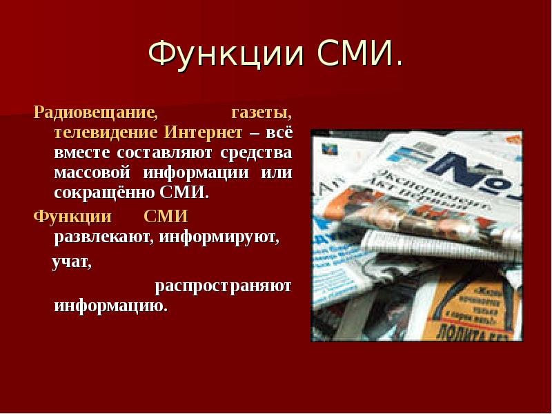 Проект сми. Функции СМИ. Функции средств массовой информации. Функции газеты. Основные функции печатных СМИ.