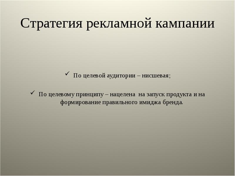 Стратегия рекламного сообщения. Стратегия имидж марки.