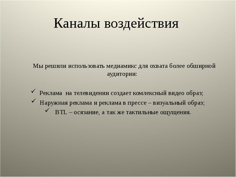 Решила пользоваться. Каналы воздействия.