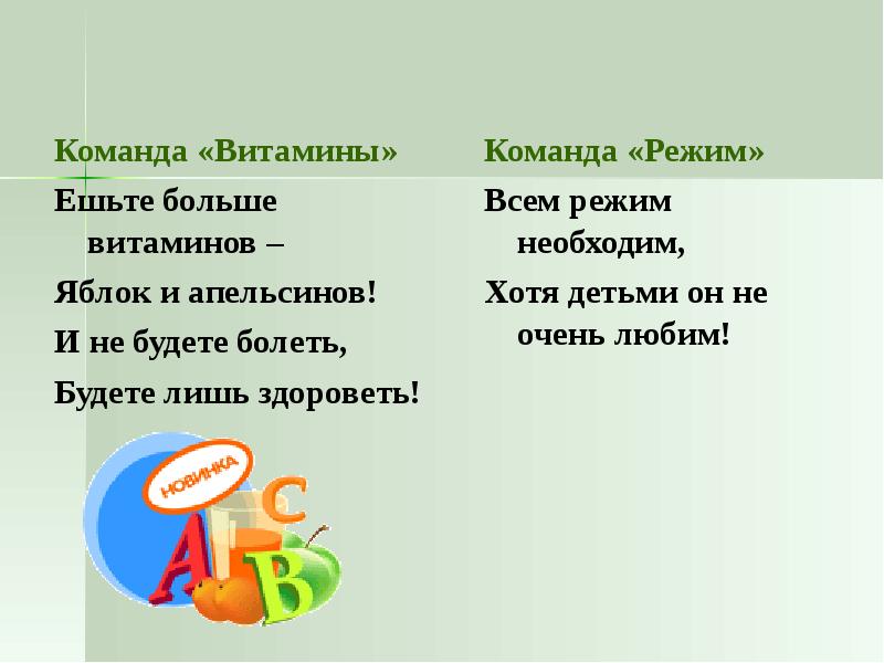 Команда режим. Отряд витаминки девиз. Название команды и девиз витаминки. Команда витаминки Приветствие. Девиз команды витаминки.