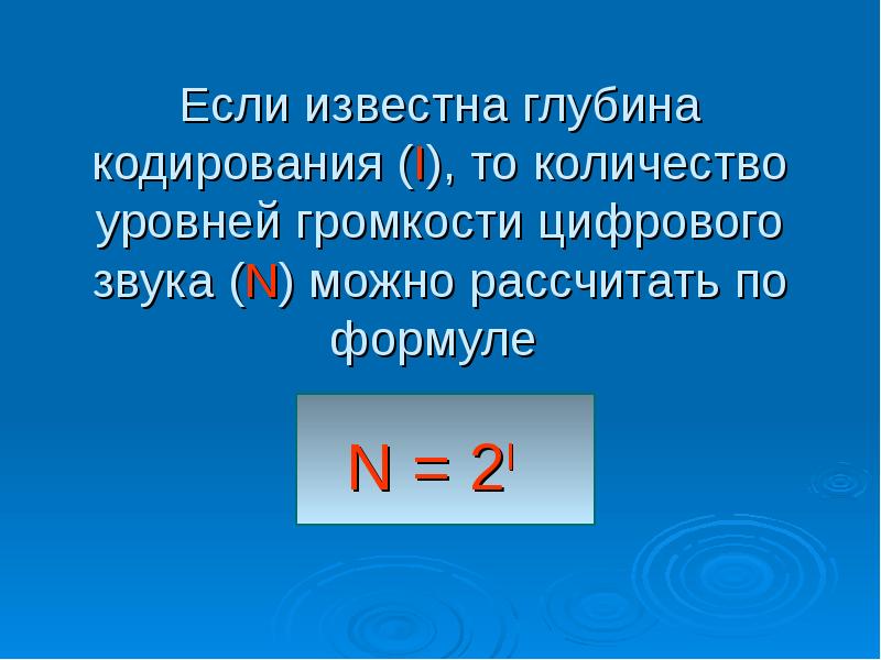 Количество уровней громкости 1024 глубина кодирования бит. Глубина кодирования. Глубина кодирования звука. Глубина кодирования звука формула. Количество уровней громкости глубина кодирования.