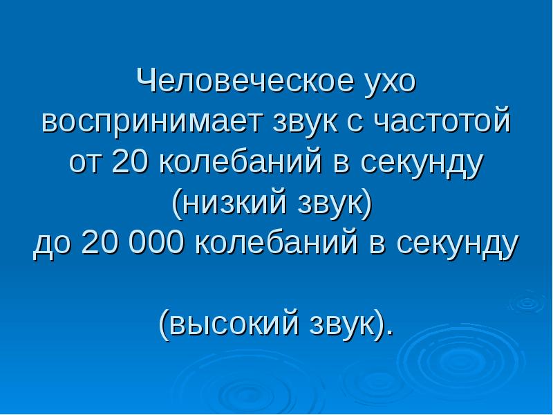 Человеческое ухо воспринимает звук с частотой. Аудиоинформация высокий и низкий звук.