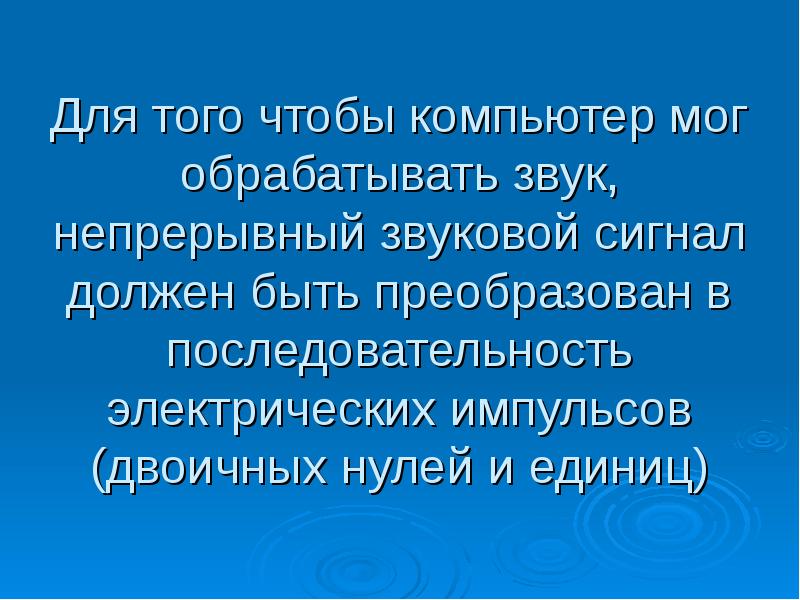 Вся другая информация звуки изображения для обработки на компьютере должна быть преобразована