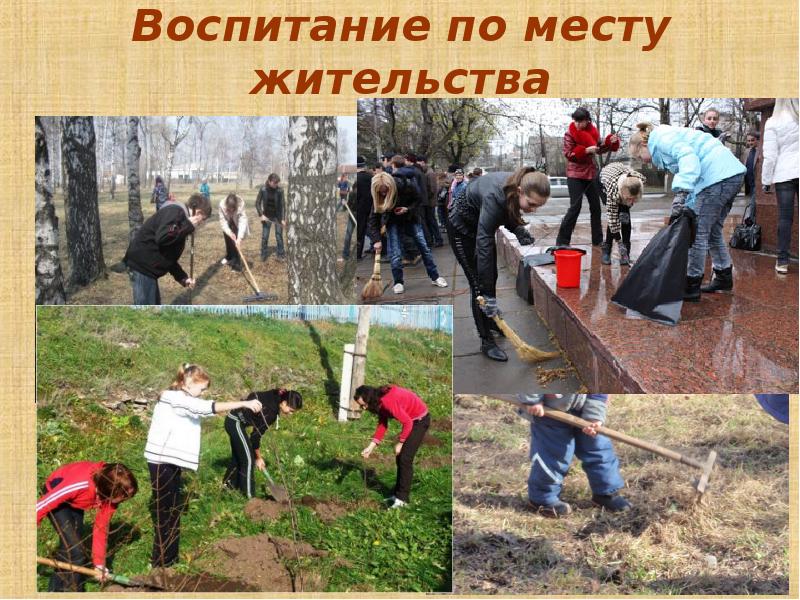 Место воспитания