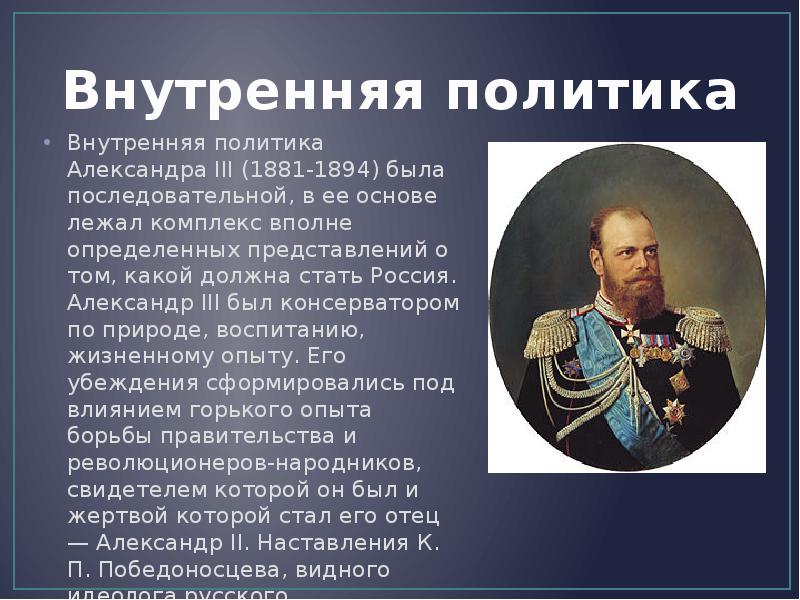 Политика нового правителя кратко. Александр 3 годы правления 1881-1894. Александр 3 годы правления краткое. Правление Александра III презентация. Александр 3 1881-1894 внутренняя политика.