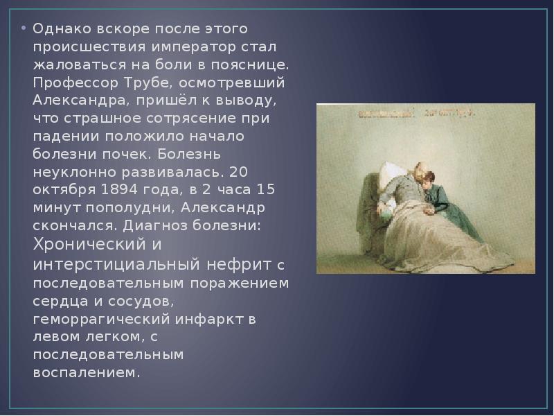 Однако вскоре. Вскоре после этого пришел Александра. Александр третий болезнь. Вскоре после.