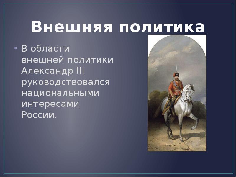 Внешняя политика александра 3 презентация 11 класс