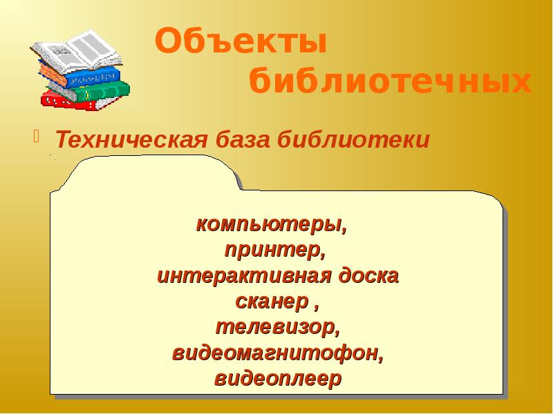 Объекты библиотеки. Предметы для библиотечной работы.