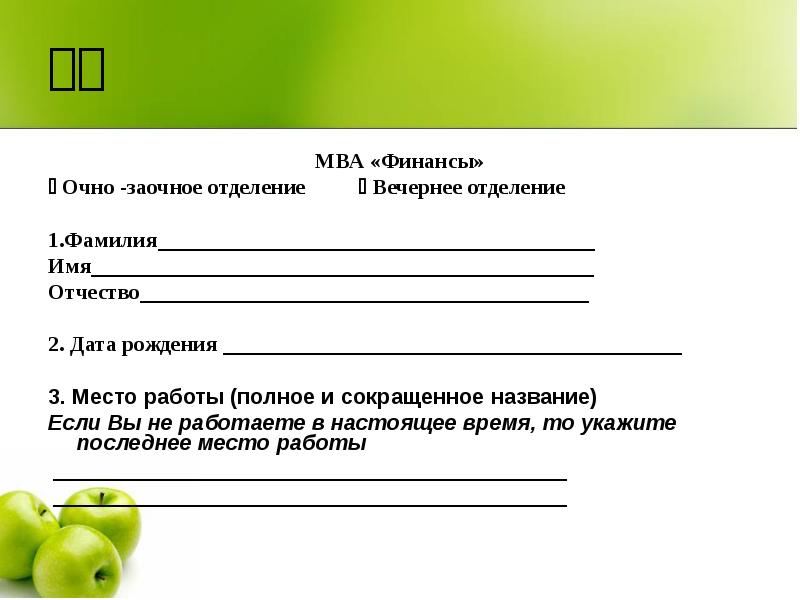 Фио дата рождения. Анкета ФИО Дата рождения. Фамилия имя отчество место работы. ФИО место работы. Сокращённое название Дата и место рождения.