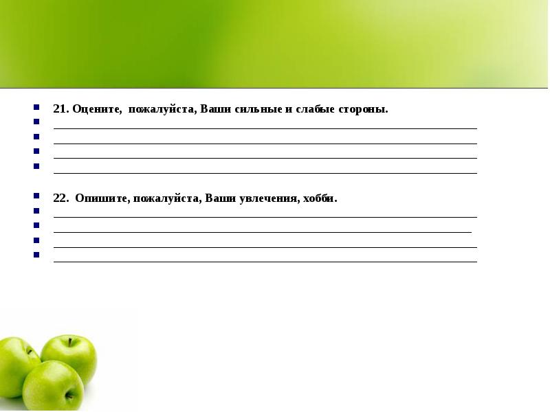 Оцените пожалуйста. Ваши увлечения хобби сильные стороны и слабые. Ваше увлечение хобби ваши сильные стороны ваши слабые стороны. Опишете ваши увлечения.