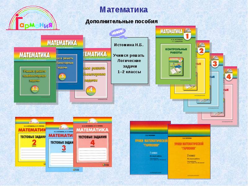 Дополнительная математика. УМК Гармония математика. УМК Гармония начальная школа. УМК Гармония учебники математика. УМК Гармония учебник математики.