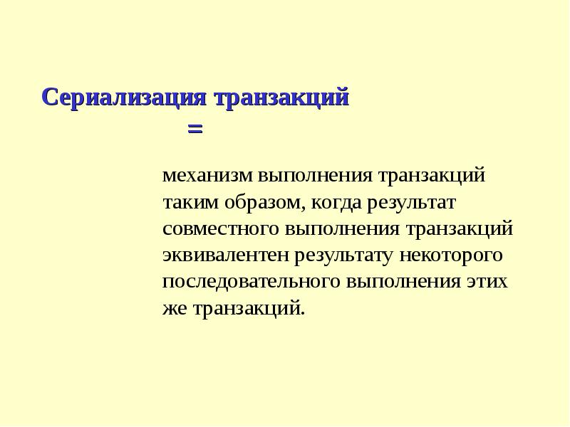 Выполнение транзакции. Выполнение транзакции. Транзакция определение. Протоколы транзакций это. Выполнение транзакции.