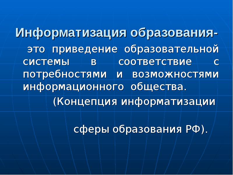 Проект информатизация системы образования