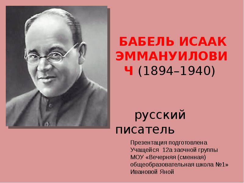 Писатели 12. Бабель 1940. Исаак Бабель (1894-1940) биография. Исаак Эммануилович Бабель презентация. Бабель презентация.