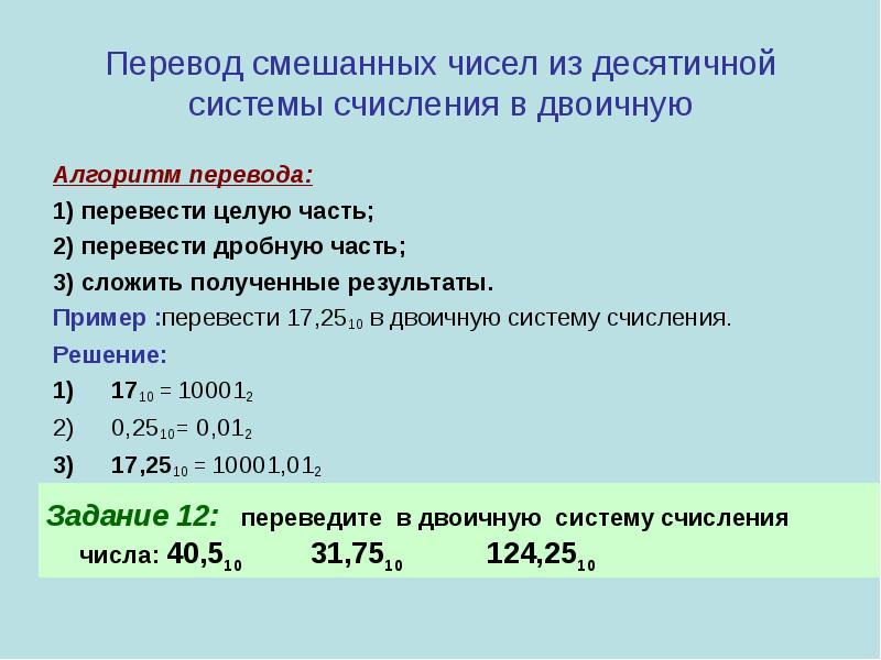 Переведите целые числа из десятичной системы. 600 В десятичной системе перевести в двоичную. Алгоритм перевода из десятичной в двоичную. 513 Из десятичной в восьмеричную систему счисления. Смешанные системы счисления.