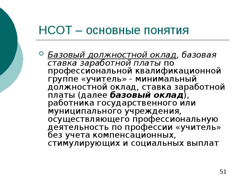 Мрот учителя. Базовый должностной оклад это. Базовый должностной оклад учителя. Что такое Базовая ставка заработной платы. Базовый оклад (базовый должностной оклад), Базовая.