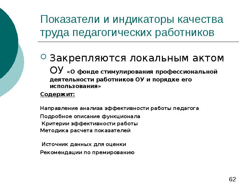 Качество труда. Показатели эффективности труда педагогических работников. Показатели эффективности педагога это. Оценка эффективности труда педагогического работника. Критерии оценки качества труда педагогических работников.