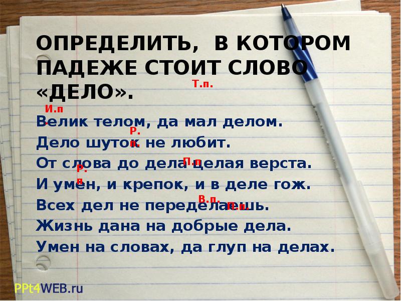 Словом стояло. Дело какой падеж. Велик телом да мал делом какой падеж. Слово и дело. Мал телом да велик делом.