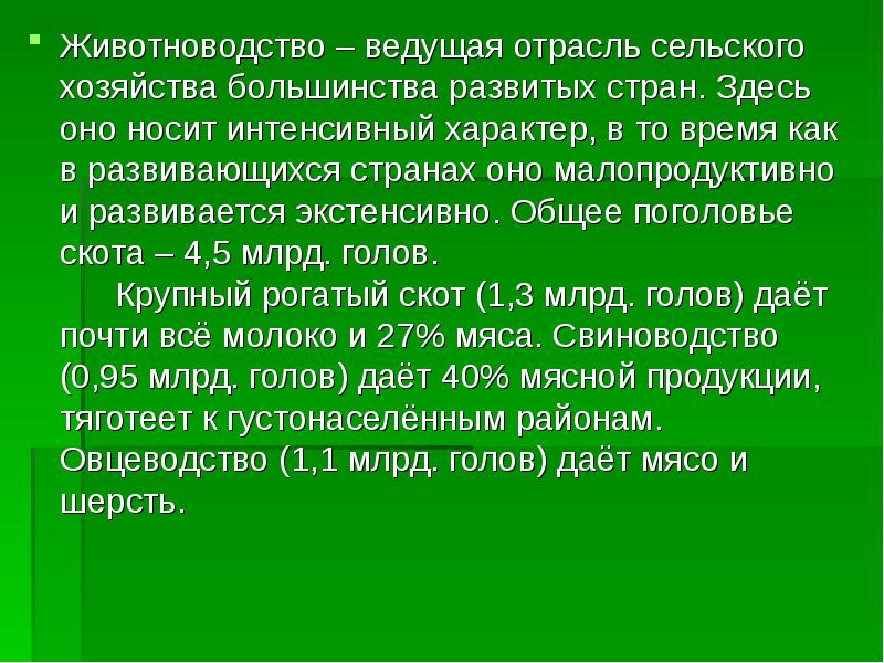 Презентация на тему общая характеристика сельского хозяйства