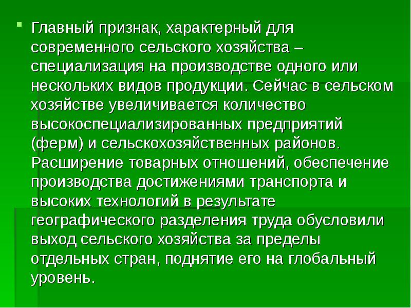 Для сельского хозяйства характерно. Главный признак, характерный для современного сельского хозяйства. Характеристика сельского хозяйства. Что характерно для сельского хозяйства. Характерные признаки сельского хозяйства.