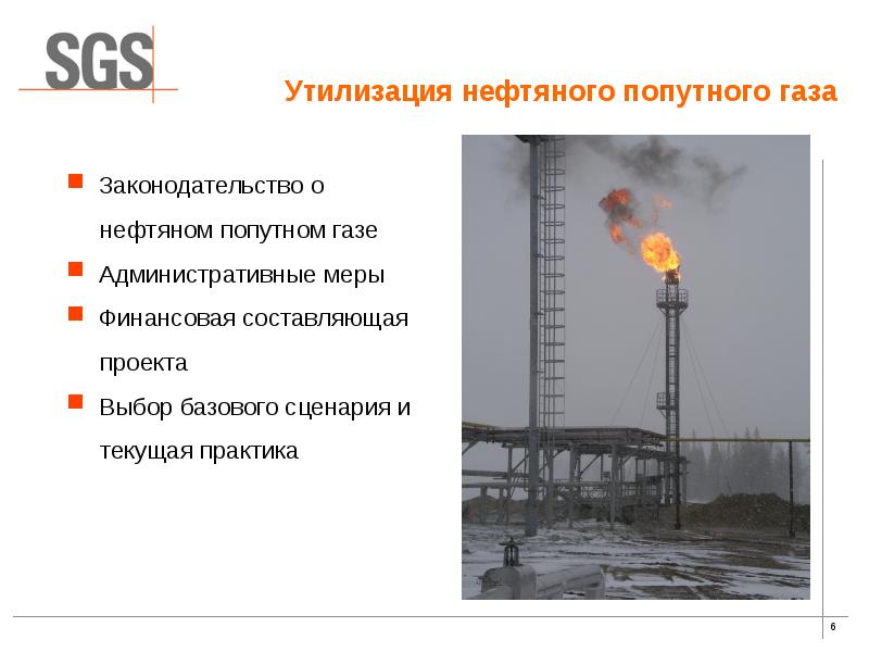 Попутный нефтяной газ переработка. Проект переработки попутного газа. Утилизация попутного нефтяного газа проект Коми. Уничтожение попутного газа. Законы про нефть.