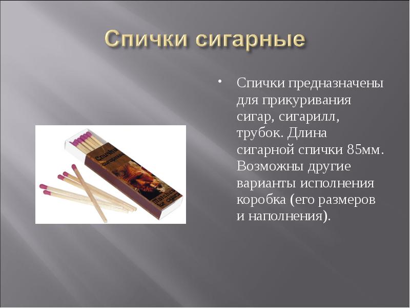 Презентация история создания спичек