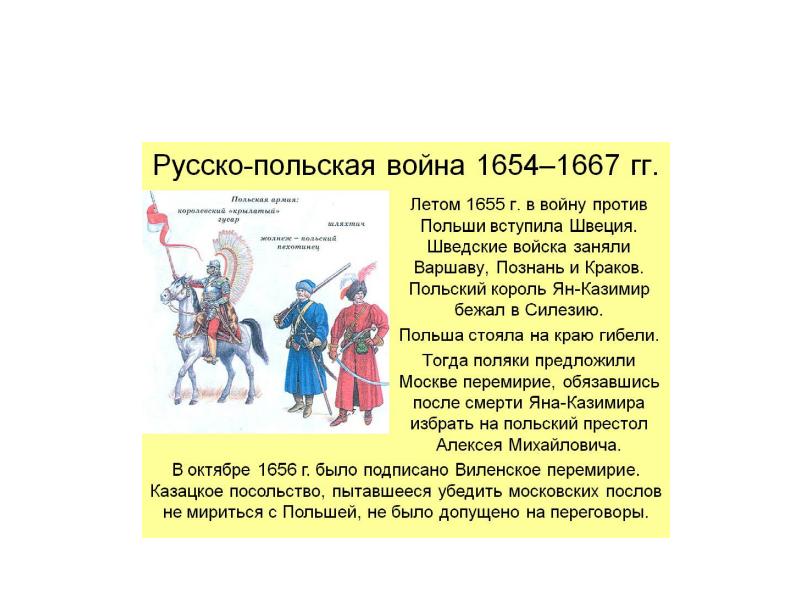 Война за Украину 1654-1667. Русско-польская война 1654-1667 кратко. Русско польская война цель. Русско-польская война 1654-1667 польский Король.