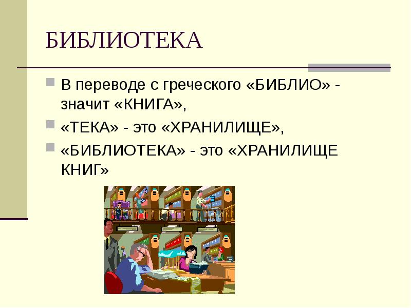 Что значили книги. Библиотека Библио книга ТЕКА хранилище. Библиотека для презентации. Презентация на тему библиотека. Библиотека это определение.