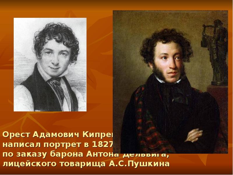 Товарищам пушкин. Орест Адамович Кипренский портрет а с Пушкина 1827. Кипренский портрет отца. Антон Дельвиг Орест Адамович. Образ Пушкина в живописи презентация.