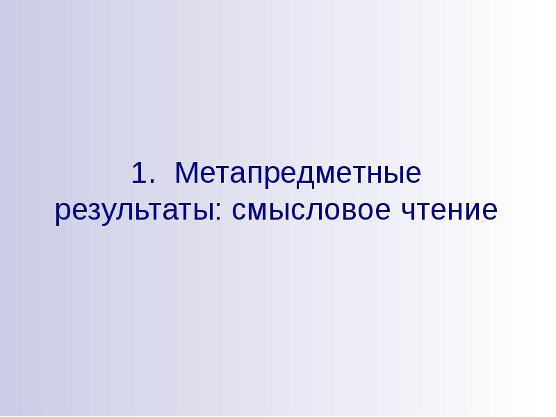 метапредметный марафон: смысловое чтение. метапредметные результаты смысловое чтение. метапредметные результаты смысловое чтение. метапредметные результаты смысловое чтение. метапредметные результаты смыслового чтения.