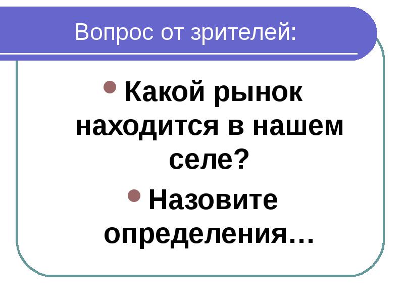 Вопросы зрителей. Вопрос от телезрителя. Вопрос от зрителя. Вопрос к зрителям.