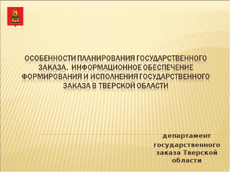 Исполнение госзаказа. Особенности планирования.