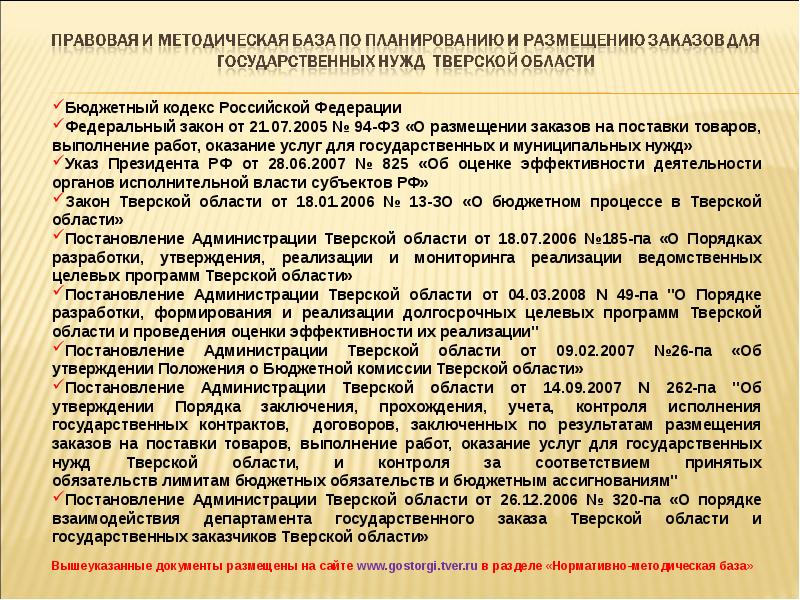 Исполнение госзаказа. ФЗ «О поставках продукции для федеральных государственных нужд». Особенности размещения заказов для государственных нужд реферат. Поставка для государственных нужд.