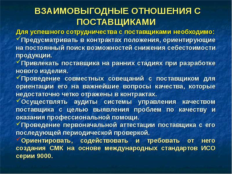 Цель поставщика. СМК взаимовыгодные отношения с поставщиками. Создание взаимовыгодных отношений с поставщиками это. Цели поставщиков. Управление поставщиками цели.