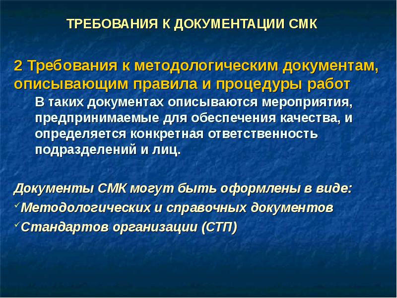 Ответственность подразделений. Требования к документации СМК. Требования к документациисмб. Методологии документация. Методологические документы описывают.