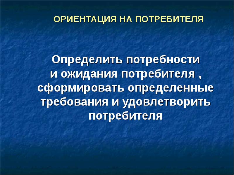 На потребителя ориентируются. Потребности и ожидания потребителя потребителя. Потребности и ожидания потребителей.