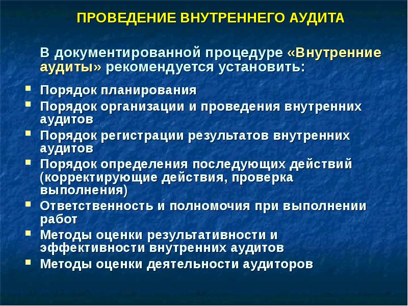 Организации проводящие внутренний аудит. Внутренний аудит документированная процедура. Содержание процедуры внутреннего аудита. Документированная процедура по порядку организации и проведения. Корректирующие мероприятия при внутреннем аудите.