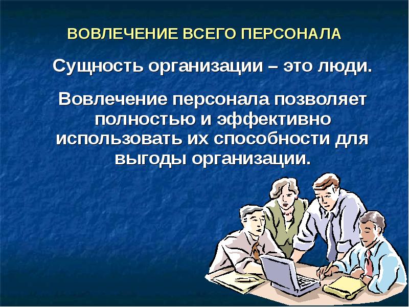 Вовлечение в деятельность. Вовлеченность персонала. Методы вовлечения персонала. Вовлечение персонала в процесс. Вовлеченность персонала презентация.