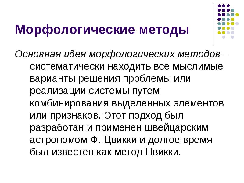 Выберите описание. Морфологический метод системного анализа. Морфологические методы системного анализа. Основная идея морфологического подхода. Морфологический метод изучения.