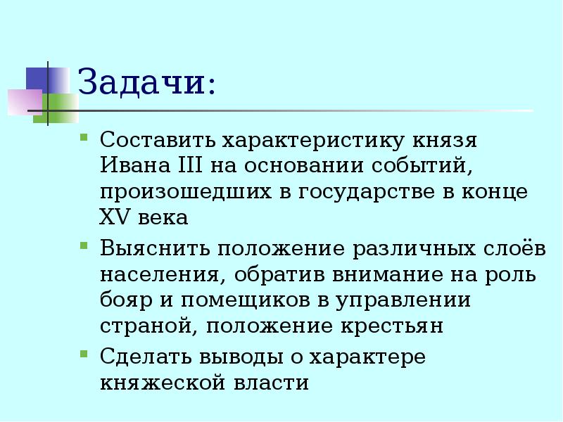 Основание события. Задачи Ивана 3. Основная задача бояр. Как дать характеристику князю.