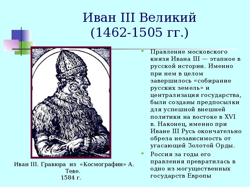 Великий окончательно. Иван III Васильевич Великий. Иван III Васильевич (1462-1505). 1462-1505 – Княжение Ивана III. Правление Ивана 3 Великого.